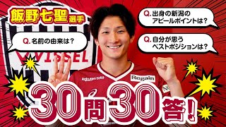 【右サイドに自信あり！】新加入の飯野七聖選手に30問30答［ヴィッセル神戸］