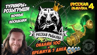 Русская Рыбалка 4  Розыгрыши Премов Голд наживок  и Катушки Калибр на Трово!!!  Приманки в подарок