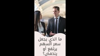 ما الذى يجعل السهم يرتفع او بيخفض؟