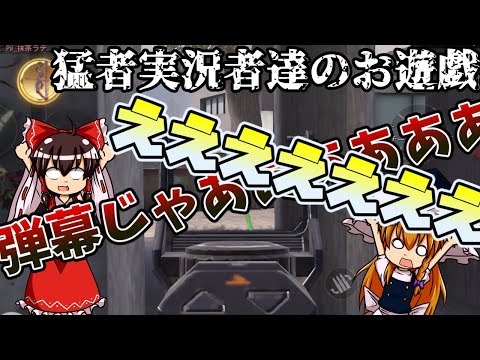 【CODモバイル】猛者実況者達とのプライベートマッチ！饅頭達のお遊戯【ゆっくり実況】～前編