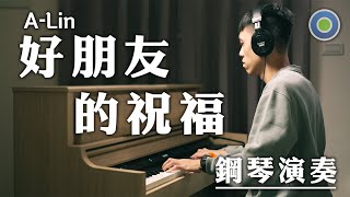 好朋友的祝福【鋼琴版】(主唱: A-Lin )