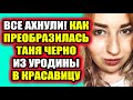 Дом 2 свежие новости - от 16 марта 2021 (16.03.2021) Сестра Черно поразила своим преображением +фото