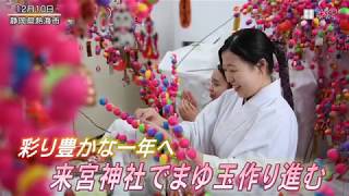 彩り豊かな一年へ　まゆ玉作り　熱海