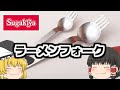 【ゆっくり解説】４分で分かるスガキヤの「ラーメンフォーク」について。