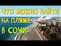 Поиск с металлоискателем на пляже в Сочи