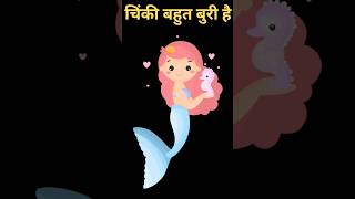 चिंकी बहुत बुरी है | Chinky is a bad girl comedy joke animation cartoon aayuandpihushow funny