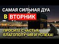 САМАЯ СИЛЬНАЯ Дуа в ВТОРНИК‼️, ДАЕТ УВАЖЕНИЕ, БОГАТСТВО, РИЗК, ДЕНЬГИ, УСПЕХ И СЧАСТЬЕ! #дуа