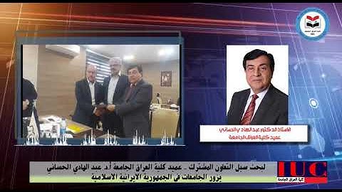 لبحث سبل التعاون المشترك عميد كلية العراق الجامعة يزور الجامعات في الجمهورية الايرانية الاسلامية