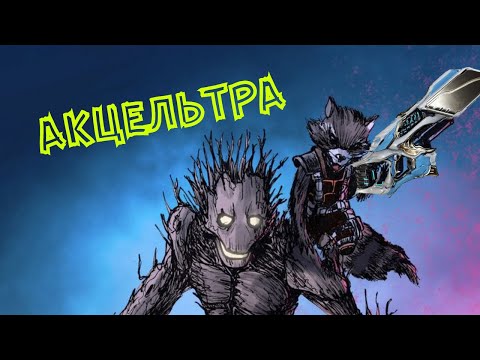 Warframe Акцельтра обзор/билд/тест