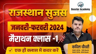 Rajasthan Sujas January 2024 Marathon | Rajasthan Sujas February 2024 Marathon| Kapil Choudhary RTS