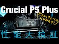 Micron最強PCI-E 4.0対応SSD「Crucial P5 Plus」世界最速!?動画レビュー！ この速さ、Plusってレベルじゃねえぞ!!