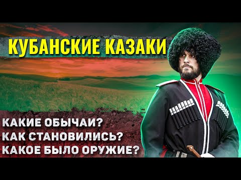 Как жили Кубанские Казаки?