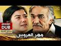 مهر العروس أفلام تركية مدبلجة للعربية 4 
