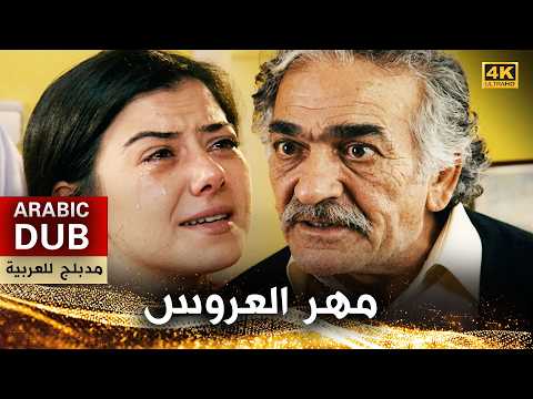 مهر العروس - أفلام تركية مدبلجة للعربية | (4K) Berdel