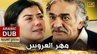 مهر العروس - أفلام تركية مدبلجة للعربية | (4K) Berdel