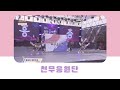 2021 천안 흥 타령 춤축제 l 천무응원단
