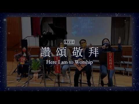 【STage × 宣德敬拜隊】《讚頌敬拜 Here I Am to Worship》 Live Worship Cover