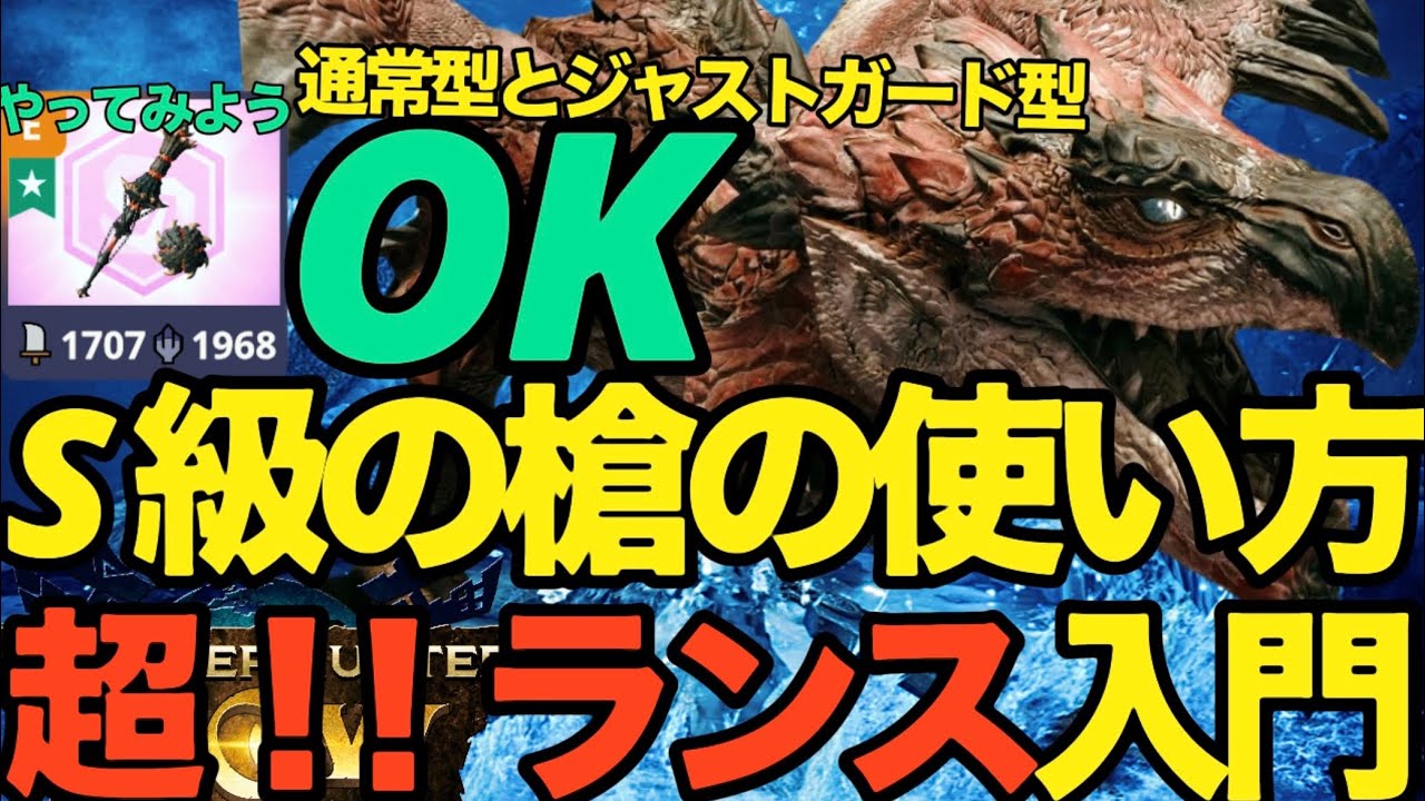 【モンハンNow】Sランク武器種ランスの超入門！！通常スタイル＆ジャストガードの使い方、操作方法【ランク351】