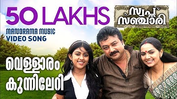 Vellaram Kunnileri | Swapna Sanchari | Jayaram | K S Chithra | Sudeep Kumar | M.Jayachandran