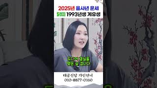 2025년 새해 운세, 닭띠1969년생 계유생 용군TV 태공신당 가인선녀 #shorts #점집 #무당 #용인점집 #대구점집 #2025년 #을사년 #닭띠 #삼재 #관재 #송사