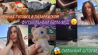 Чем заняться на МОРЕ в ШТОРМ? 🌊🫨 НОЧИ в Лазаревском 💃🏻♥️