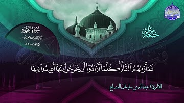 الختمة المرتلة الكاملة 🔆 السجدة 🔆 القارئ عبدالله بن سليمان المنسلح 🔆 ALMAJD QURAN 🔆 HD