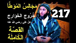 مجالس الموطأ 217..اصح ما ورد في خروج الخَوَارِج عن علي رضي الله عنه، القصة الكاملة