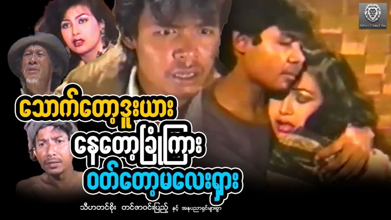 သောက်တော့ဒူးယားနေတော့ ခြုံကြားဝတ်တော့မလေးရှား (စ/ဆုံး) - သီဟတင်စိုး၊ တင်ဇာဝင်းပြည့် #myanmarmovie