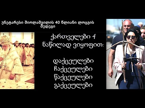 მამა-პაპის ტრადიციებითა და რელიგიით უცხოურ ღირებულებებზე დახარბებულობისა და პლაგიატიზმის პარადოქსი.