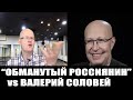 Обманутый россиянин разоблачил Валерия Соловья