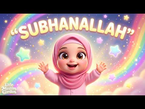 SubhanAllah Walhamdulillah La ilaha illallah Allahu Akbar | Tasbih | Beautiful Islamic Zikr for Kids