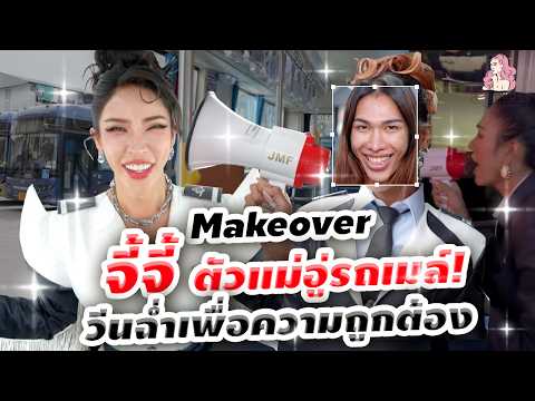 Sabat Prang Makeover SS3 Ep.36 Opening up with "Gee Gee," the Angel behind the wheel! The world's...