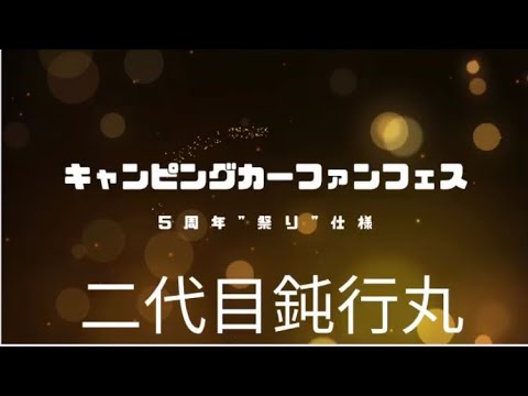 キャンピングカーファンフェス5周年🏮祭りがコンセプト！の一大イベント！