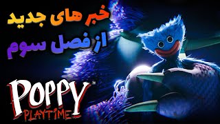 خبر های جدید از فصل سوم پاپی پلی تایم/ Poppy Playtime