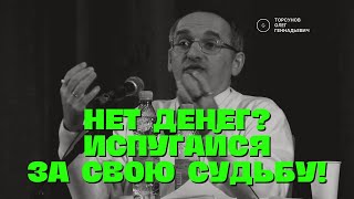 Нет денег? Испугайся за свою судьбу! Торсунов лекции