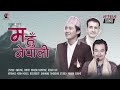 Ma Hu Nepali || Rewat Rai || Swpnil Smriti || Kiran Kadel || New Nepali Song || म हु नेपाली