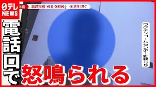 「感染したら責任とれ」ワクチンコールセンター勤務の”苦悩”(2021年6月30日放送「news zero」より)
