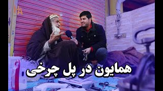 گزارش از پل چرخی و وضعیت باور نکردنی مردم