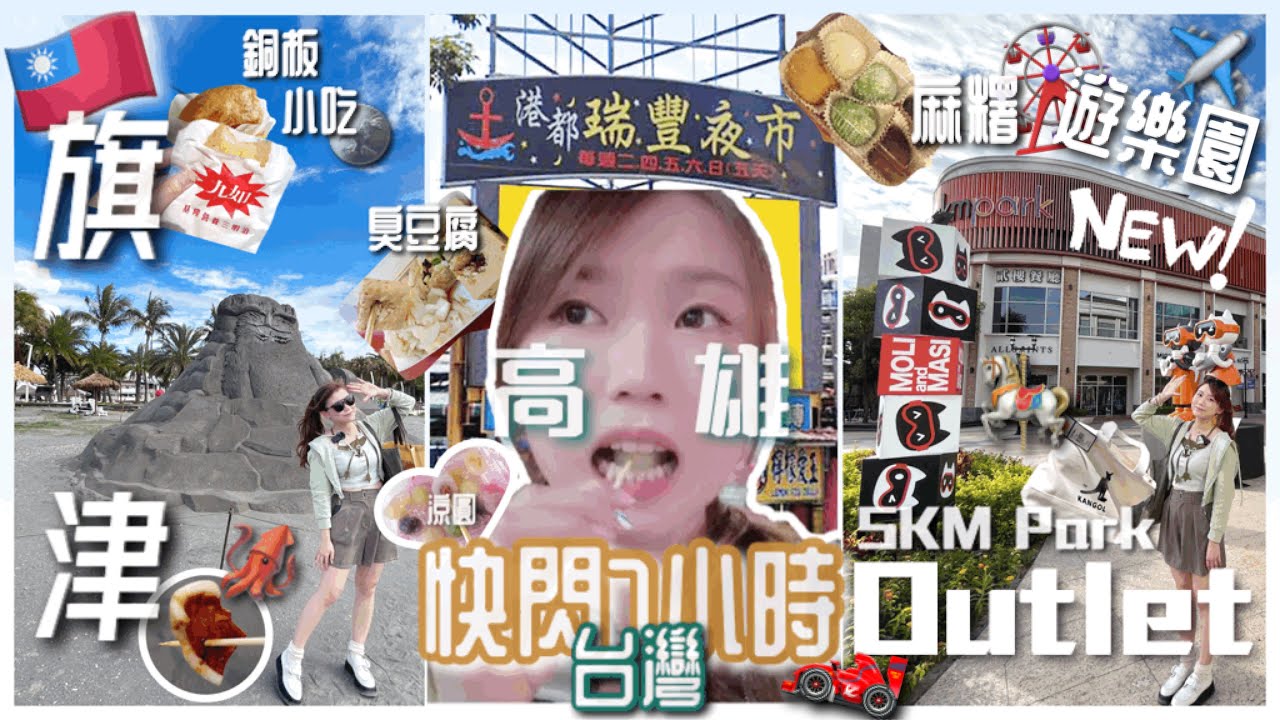 🇹🇼極推薦❗️【快閃台灣高雄7小時】旗津老街🛺必吃銅板小吃🪙峇里島黑沙灘🏖️|高雄草衙SKM Park Outlets超平品牌🛍️鈴鹿賽道樂園🏎️卡丁車|瑞豐夜市😋HK$150大吃9種美食