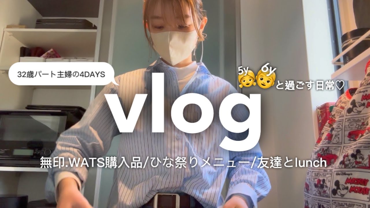 【主婦vlog】日常4DAYS/無印良品.WATS購入品/ひな祭りメニュー/お友達とおしゃれカフェ