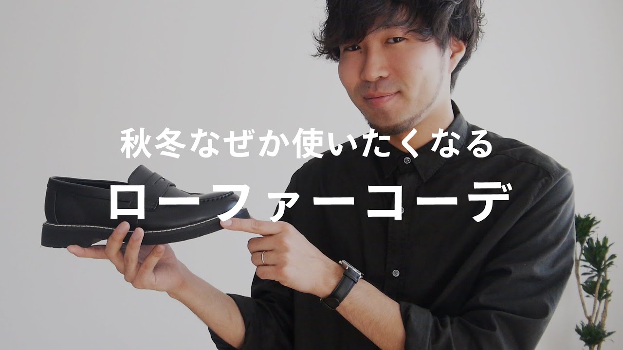 秋冬はローファーを使え 簡単に作れるトレンドコーデ 19 秋冬 メンズファッション Youtube