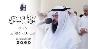 سورة الإسراء كاملة | فجريات ١٤٤٥ هـ | القارئ : عمر بن جابر الرحال