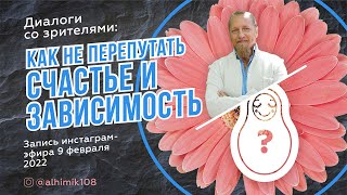 КАК НЕ ПЕРЕПУТАТЬ СЧАСТЬЕ И ЗАВИСИМОСТЬ