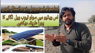 apna solar tubewell khud sat kryn