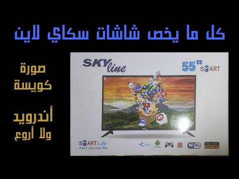 شاشات سكاي لاين .. عيوب شاشات سكاي لاين ومميزاتها .. أسعار شاشات سكاي لاين .. Sky Line LED Review