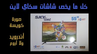 شاشات سكاي لاين .. عيوب شاشات سكاي لاين ومميزاتها .. أسعار شاشات سكاي لاين .. Sky Line LED Review