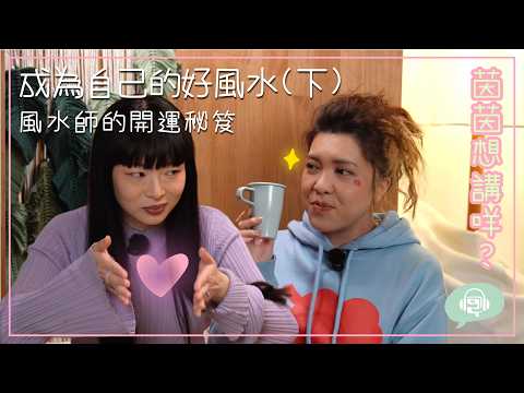 #茵茵想講咩 新春特典 Podcast《成為自己的好風水》（下）嘉賓：風水師Thierry Chow