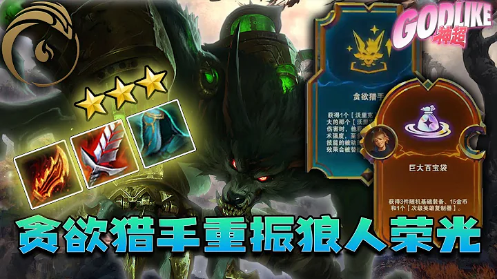 Godlike神超：贪欲狼人重振炼金狼荣光，顶级专属强化海克斯！能抗能打，六挑四主宰中期无解存在！绝赛鏖战大成裁决劫，奈何对面容错太多，超哥尽力而为拿下老二！7.12 - 天天要闻