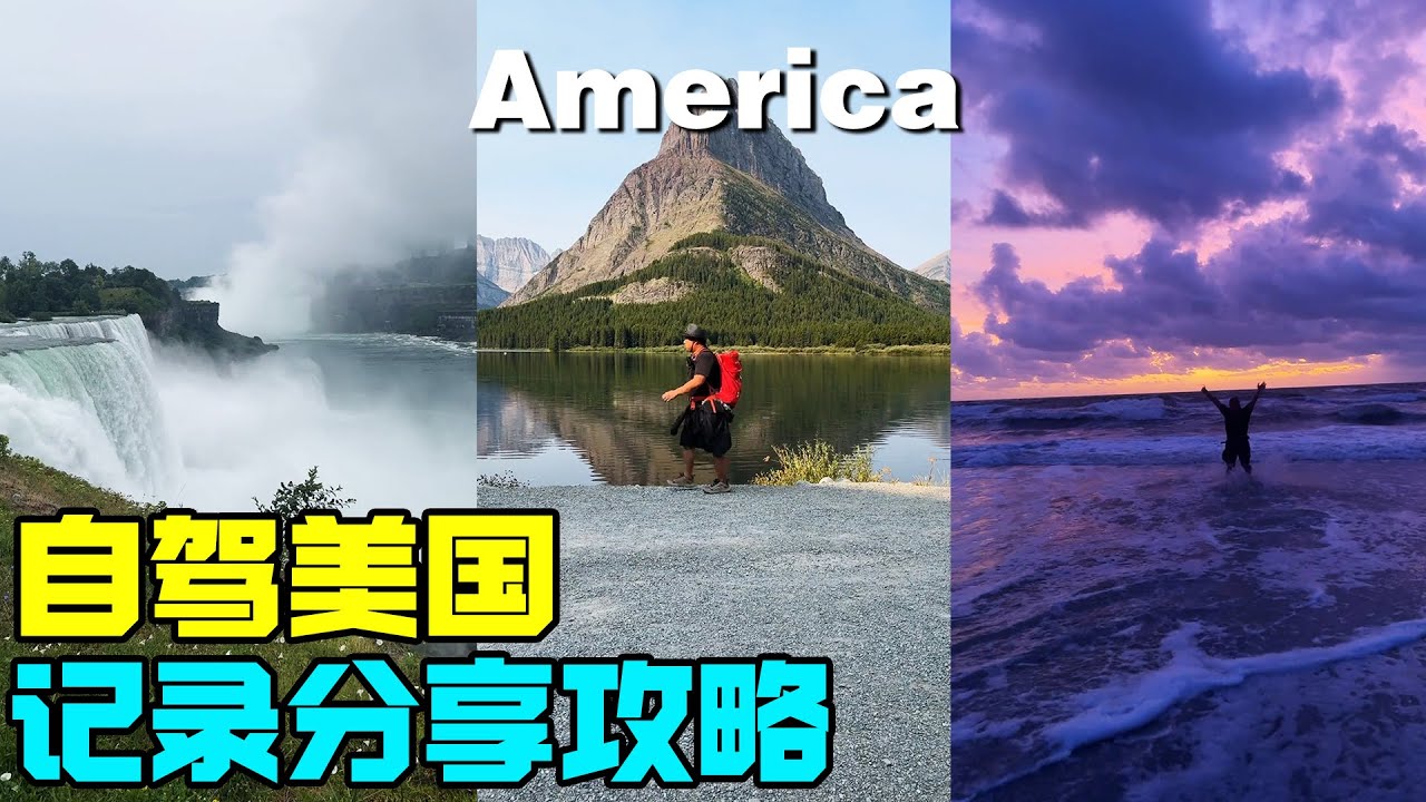 【合集】自驾穿越美国，记录真人真事，分享旅行心得【蓝战非】