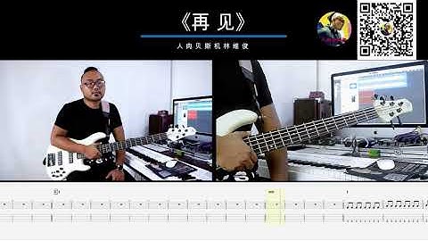 第352期 《再见》  达达乐队  乐队的夏天2    贝斯翻弹 bass cover 人肉贝斯机 林维俊